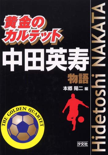 中田英寿物語 本郷 陽二 編 紀伊國屋書店ウェブストア オンライン書店 本 雑誌の通販 電子書籍ストア