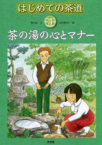 ギフト はじめての茶道 3 /汐文社/秋山滋 - 通販 - toycorner.ae
