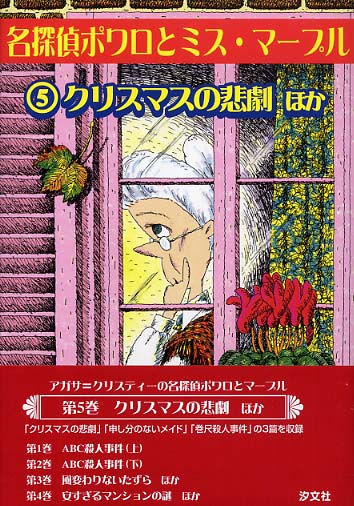 クリスマスの悲劇 クリスティー アガサ 原作 中尾 明 訳 うちべ けい 絵 紀伊國屋書店ウェブストア オンライン書店 本 雑誌の通販 電子書籍ストア