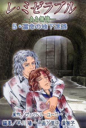 レ・ミゼラブル 5 / ユーゴー，ヴィクトル【原作】/平川 陽一【編・著