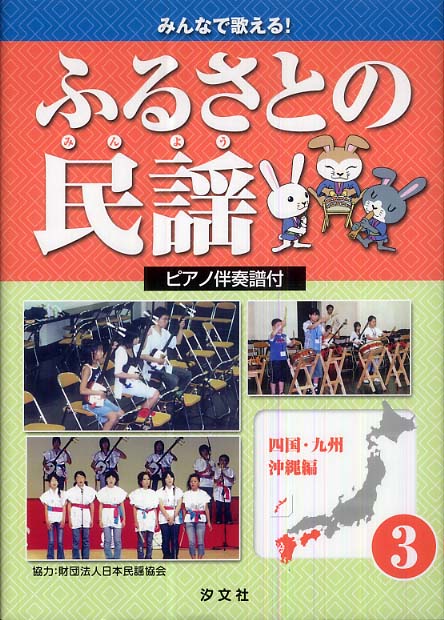 ふるさとの民謡 3（四国・九州・沖縄編） / 日本民謡協会【協力