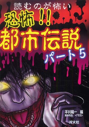 恐怖 都市伝説 パ ト５ 平川 陽一 編 鈴木 牧生 イラスト 紀伊國屋書店ウェブストア オンライン書店 本 雑誌の通販 電子書籍ストア