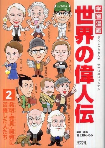 学習漫画世界の偉人伝 ２ 富士山 みえる 編著 作画 紀伊國屋書店ウェブストア オンライン書店 本 雑誌の通販 電子書籍ストア