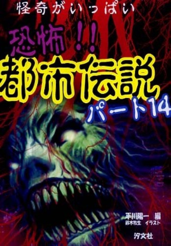 4時44分のコワーイ話 あなたのまわりに怪奇がいっぱい！ / 平川