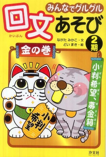 みんなでグルグル回文あそび 金の巻 / ながた みかこ【文】/どい まき  