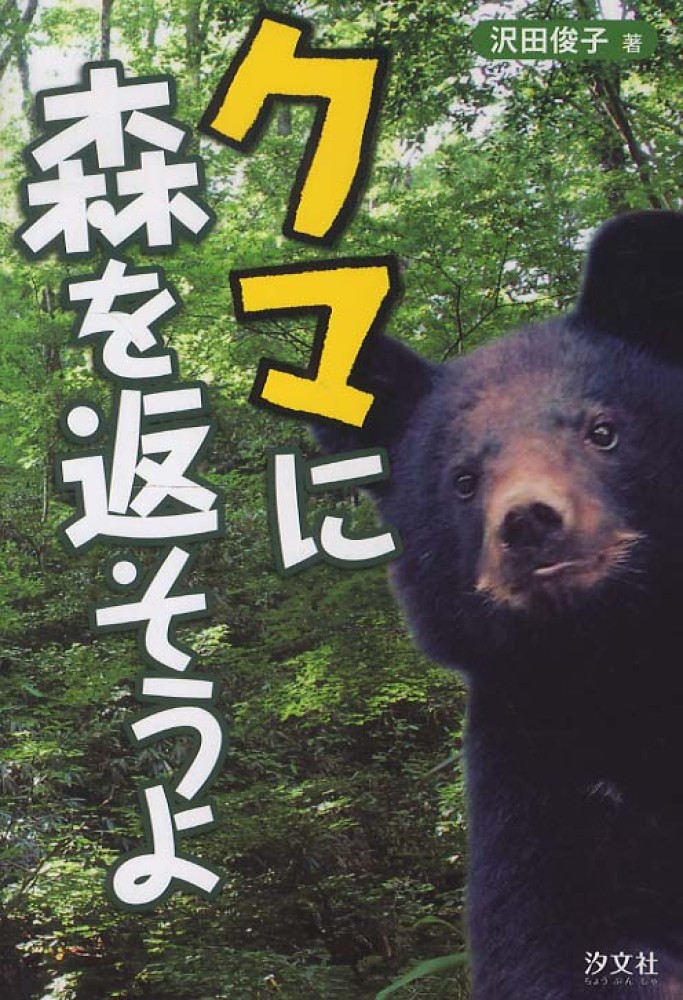 クマに森を返そうよ 沢田 俊子 著 紀伊國屋書店ウェブストア オンライン書店 本 雑誌の通販 電子書籍ストア