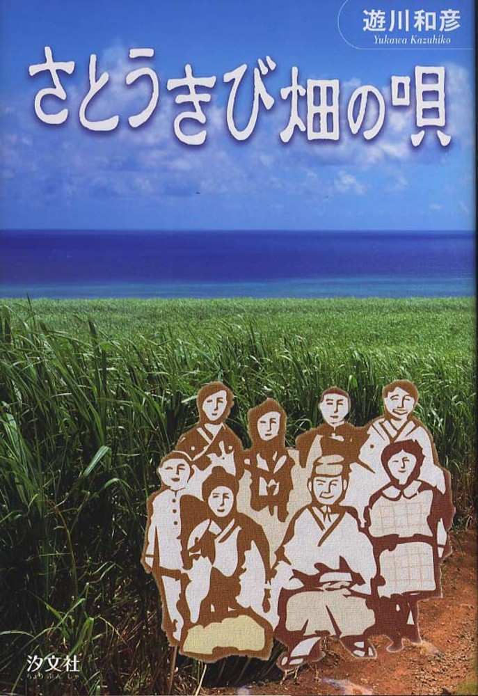 さとうきび畑の唄 遊川 和彦 著 紀伊國屋書店ウェブストア オンライン書店 本 雑誌の通販 電子書籍ストア