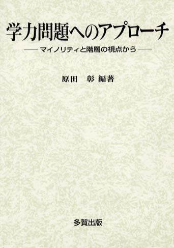 学力問題へのアプローチ マイノリティと階層の視点から/多賀出版/原田彰（１９３７ー）