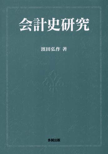 本物の 会計史研究 紀伊國屋書店ウェブストア - 弘作【著】 浜田 / ビジネス・経済