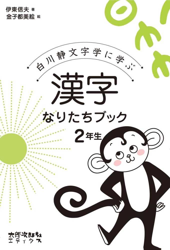 漢字なりたちブック２年生 伊東 信夫 著 金子 都美絵 絵 紀伊國屋書店ウェブストア オンライン書店 本 雑誌の通販 電子書籍ストア