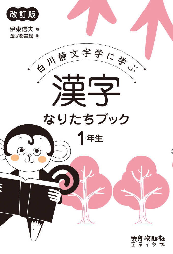 漢字なりたちブック１年生 伊東 信夫 著 金子 都美絵 絵 紀伊國屋書店ウェブストア オンライン書店 本 雑誌の通販 電子書籍ストア