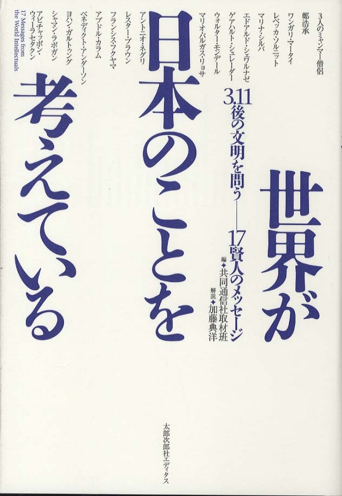 典洋【解説】　紀伊國屋書店ウェブストア｜オンライン書店｜本、雑誌の通販、電子書籍ストア　世界が日本のことを考えている　共同通信社取材班【編】/加藤