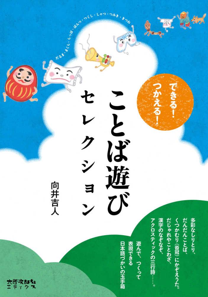 できる つかえる ことば遊びセレクション 向井 吉人 著 紀伊國屋書店ウェブストア オンライン書店 本 雑誌の通販 電子書籍ストア