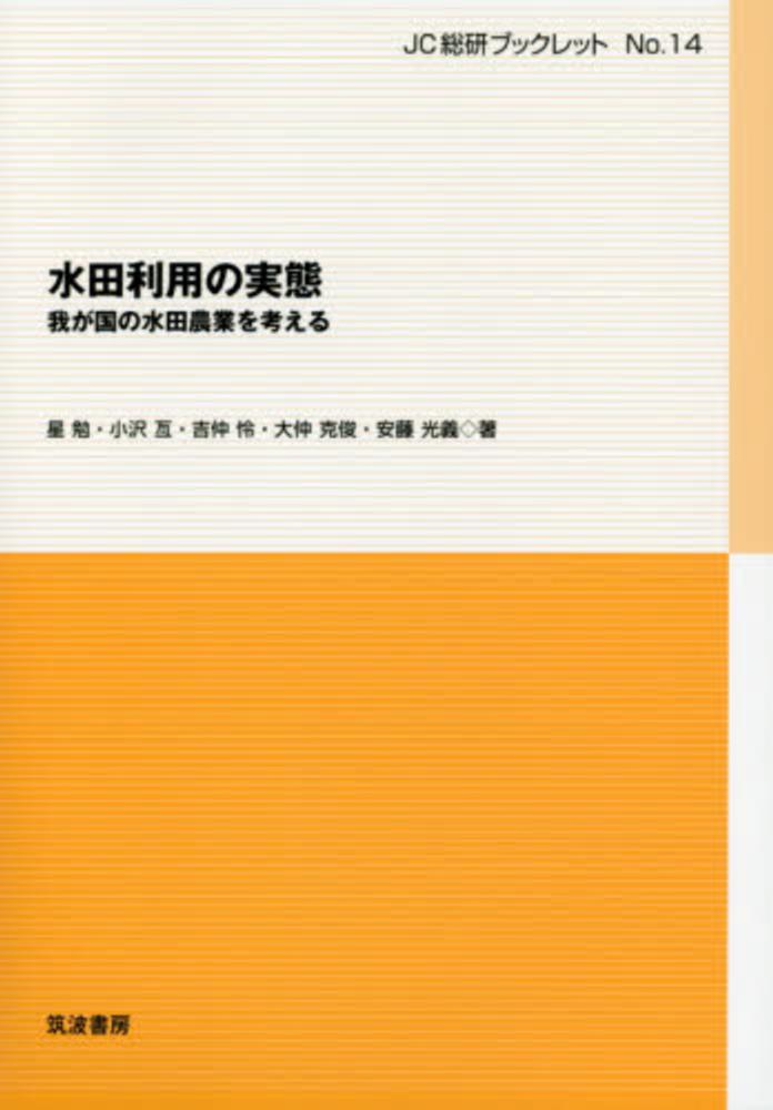 亙/吉仲　克俊/安藤　紀伊國屋書店ウェブストア｜オンライン書店｜本　水田利用の実態　、雑誌の通販、電子書籍ストア　星　勉/小沢　怜/大仲　光義【著】