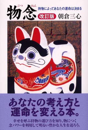 【まとめ買い】 物念 改訂版/土曜美術社出版 持物によってあなたの運命は決まる 人文