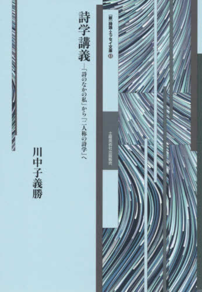 義勝【著】　川中子　詩学講義　紀伊國屋書店ウェブストア｜オンライン書店｜本、雑誌の通販、電子書籍ストア