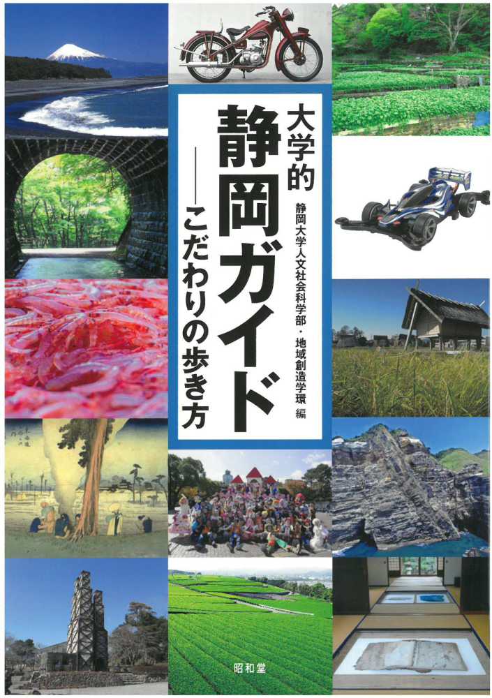 紀伊國屋書店ウェブストア｜オンライン書店｜本、雑誌の通販、電子書籍ストア　大学的静岡ガイド　静岡大学人文社会科学部・地域創造学環【編】