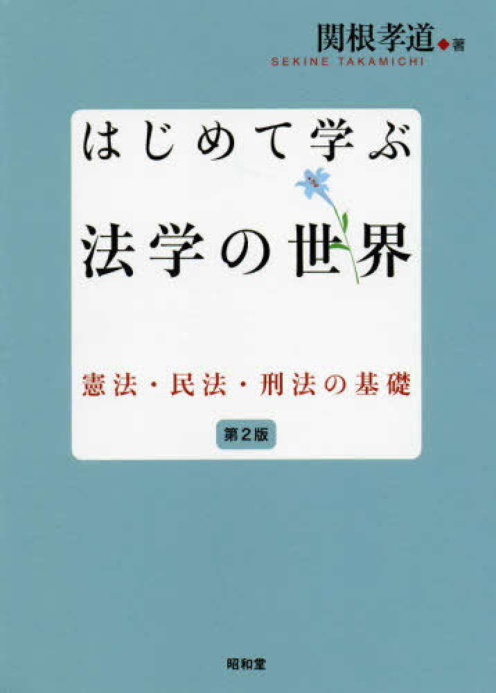 孝道【著】　紀伊國屋書店ウェブストア｜オンライン書店｜本、雑誌の通販、電子書籍ストア　はじめて学ぶ法学の世界　関根