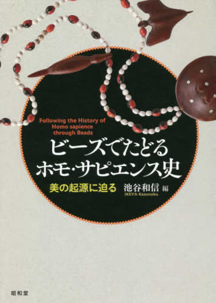 和信【編】　池谷　ビ－ズでたどるホモ・サピエンス史　紀伊國屋書店ウェブストア｜オンライン書店｜本、雑誌の通販、電子書籍ストア