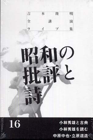 吉本隆明全講演ライブ集 全20巻 揃い 吉本隆明