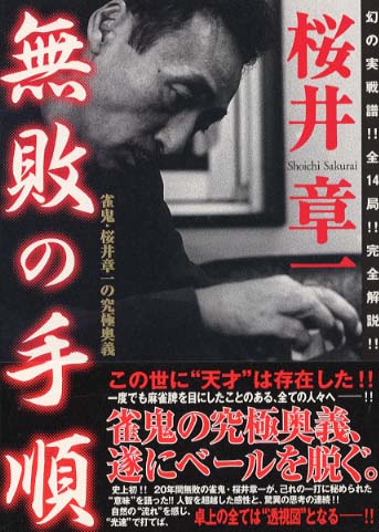 無敗の手順 : 雀鬼・桜井章一の究極奥義 無敗の手順 / 桜井 章一【著】 - 紀伊國屋書店ウェブストア
