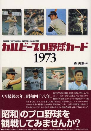 カルビープロ野球カード１９７３/竹書房/森美憲