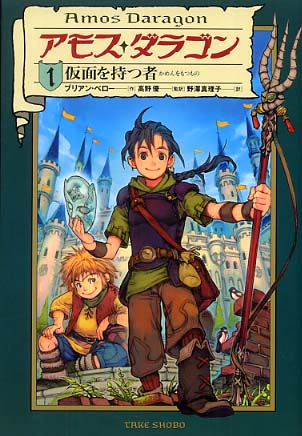 アモス ダラゴン １ ペロー ブリアン 作 高野 優 監訳 野沢