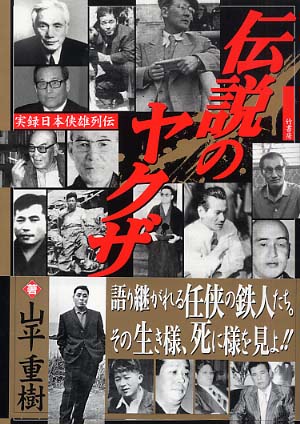 伝説のヤクザ 山平 重樹 著 紀伊國屋書店ウェブストア オンライン書店 本 雑誌の通販 電子書籍ストア