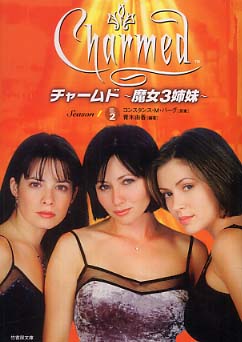 チャームド ~魔女3姉妹~ シーズン1 vol.2 [DVD]