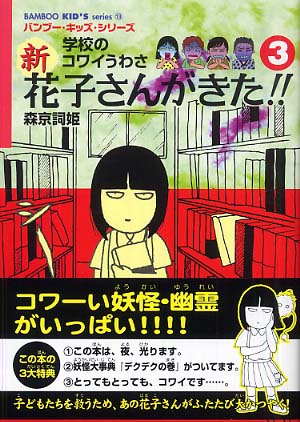 新花子さんがきた ３ 森京 詞姫 著 紀伊國屋書店ウェブストア オンライン書店 本 雑誌の通販 電子書籍ストア