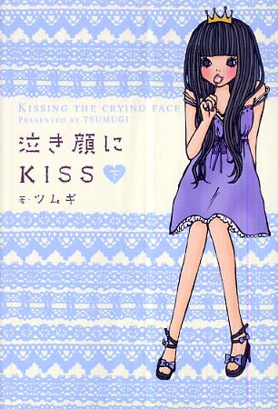 泣き顔にkiss 下 ツムギ 著 紀伊國屋書店ウェブストア オンライン書店 本 雑誌の通販 電子書籍ストア 泣き顔にkiss 下 ツムギ 著 紀伊國屋書店ウェブストア オンライン書店 本 雑誌の通販 電子書籍ストア