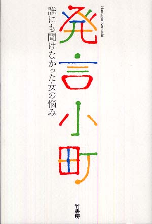 楽天ブックス: 発言小町 - 誰にも聞けなかった女の悩み - 読売