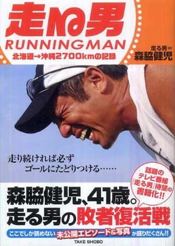 走る男 RUNNING MAN 日本横断 北海道・東北編 森脇健児 DVD