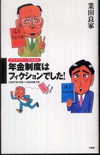 年金制度はフィクションでした 業田 良家 著 紀伊國屋書店ウェブストア オンライン書店 本 雑誌の通販 電子書籍ストア 年金制度はフィクションでした 業田 良家 著 紀伊國屋書店ウェブストア オンライン書店 本 雑誌の通販 電子書籍ストア