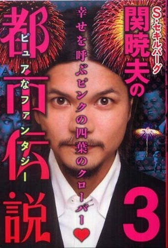 ｓ セキルバ グ関暁夫の都市伝説 ３ 関 暁夫 著 紀伊國屋書店ウェブストア オンライン書店 本 雑誌の通販 電子書籍ストア