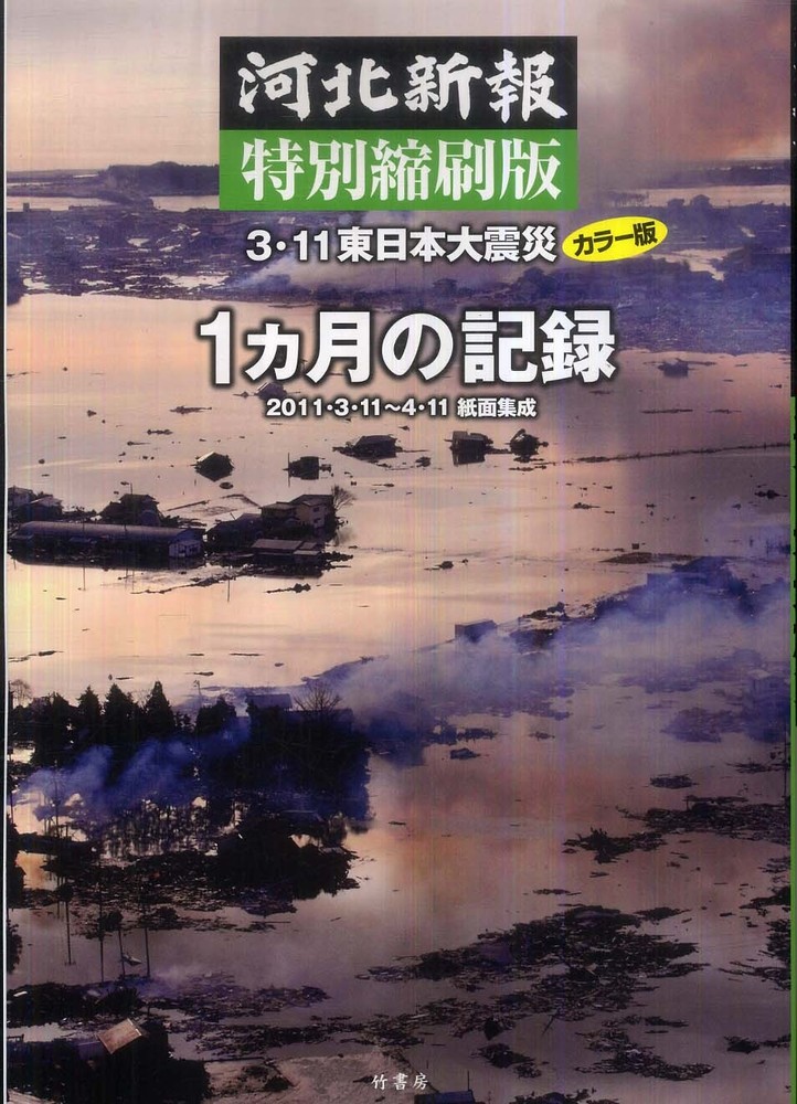 河北新報 新聞 東日本大震災 前後一ヶ月 3・11東日本大震災1カ月の記録 / 河北新報社【編】 - 紀伊國屋書店