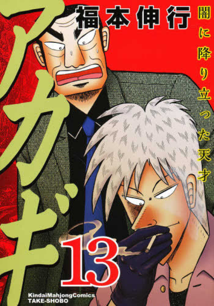 Sale 公式通販 送料無料 アカギ 福本伸行 1巻 28巻 セット 竹書房 近代麻雀 B Akagi Comics 大注目 Alimamiy Ru Sale 公式通販 送料無料 アカギ 福本伸行 1巻 28巻 セット 竹書房 近代麻雀 B Akagi Comics 大注目 Alimamiy Ru