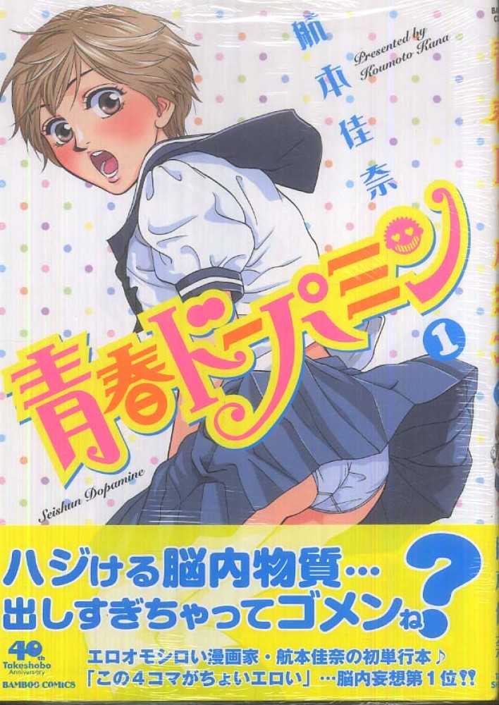 青春ド パミン 1 航本佳奈 紀伊國屋書店ウェブストア オンライン書店 本 雑誌の通販 電子書籍ストア 青春ド パミン 1 航本佳奈 紀伊國屋書店ウェブストア オンライン書店 本 雑誌の通販 電子書籍ストア
