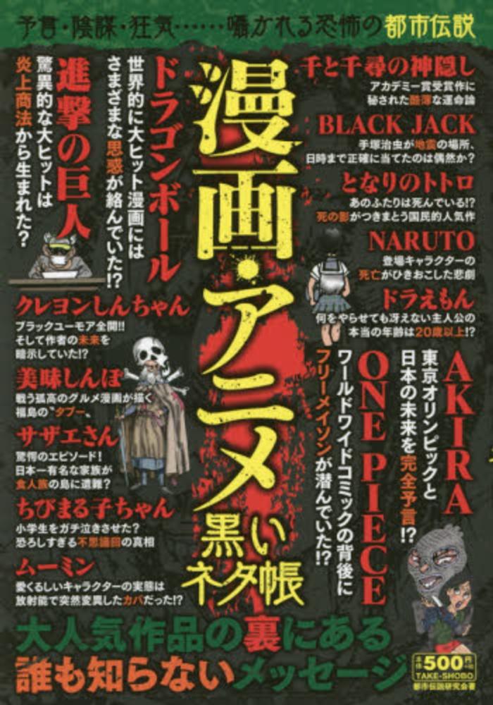 漫画 アニメ黒いネタ帳 都市伝説研究会 著 紀伊國屋書店ウェブストア オンライン書店 本 雑誌の通販 電子書籍ストア