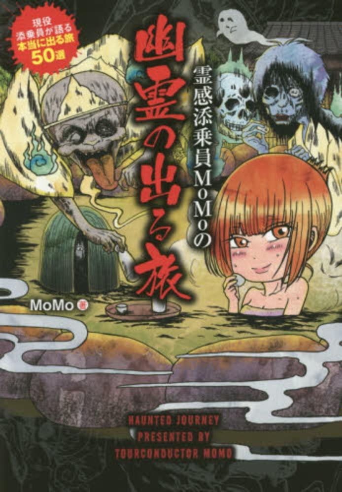 霊感添乗員ｍｏｍｏの幽霊の出る旅 ｍｏｍｏ 編 紀伊國屋書店ウェブストア オンライン書店 本 雑誌の通販 電子書籍ストア