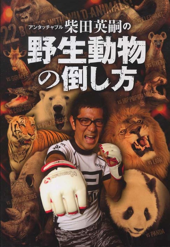 アンタッチャブル柴田英嗣の野生動物の倒し方 柴田 英嗣 著 紀伊國屋書店ウェブストア オンライン書店 本 雑誌の通販 電子書籍ストア アンタッチャブル柴田英嗣の野生動物の倒し方 柴田 英嗣 著 紀伊國屋書店ウェブストア オンライン書店 本 雑誌の通販 電子書籍ストア