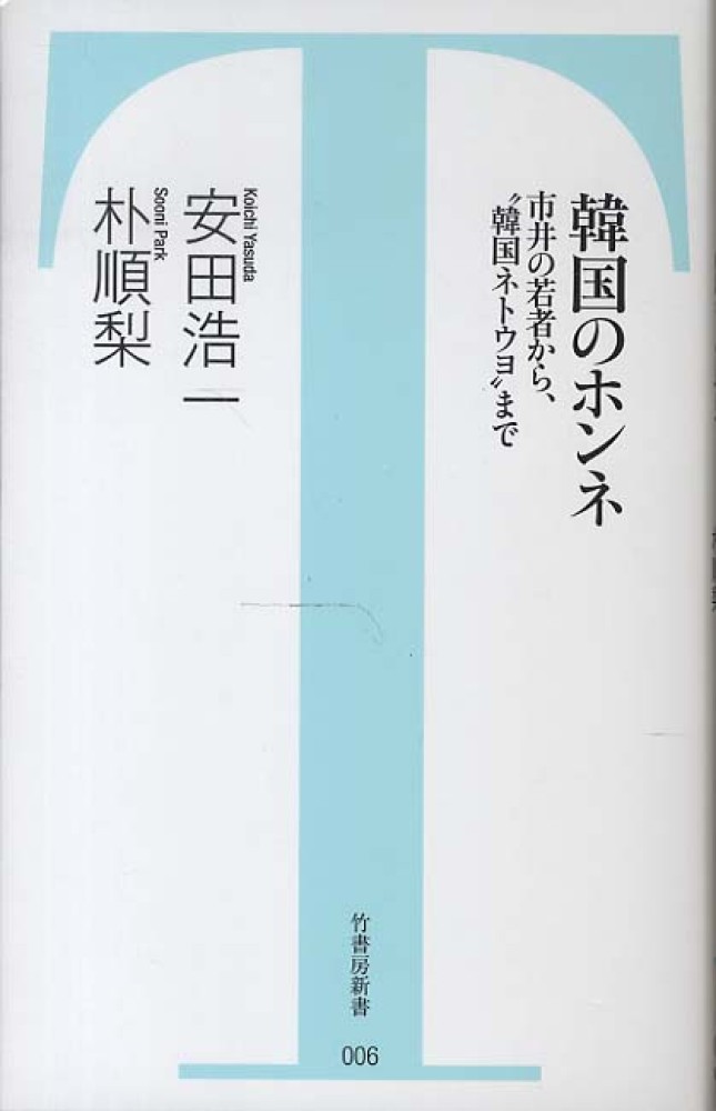 韓国のホンネ 安田 浩一 朴 順梨 著 パク スニ 紀伊國屋書店ウェブストア オンライン書店 本 雑誌の通販 電子書籍ストア