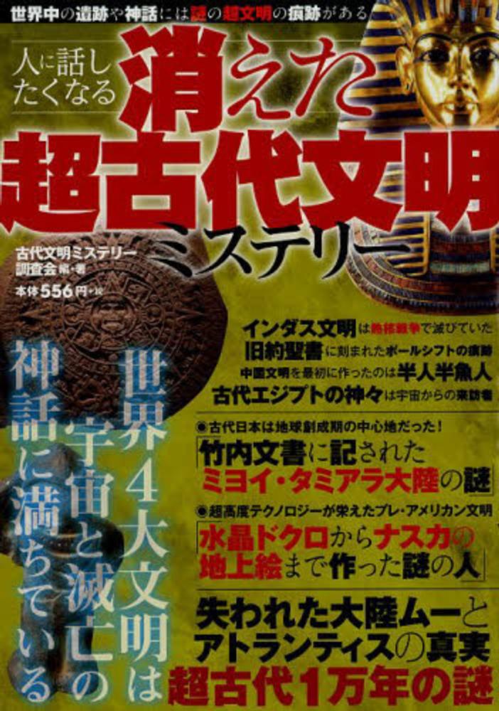 人に話したくなる消えた超古代文明ミステリ 古代文明ミステリー調査会 編 著 紀伊國屋書店ウェブストア オンライン書店 本 雑誌の通販 電子書籍ストア