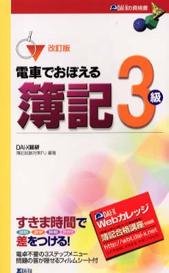 電車でおぼえる簿記3級 改訂版 / DAI‐X総合研究所簿記試験対策