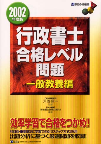 行政書士合格レベル問題　一般教養編 ２０００年度版/ダイエックス出版