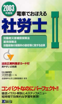 河野順一出版社電車でおぼえる社労士９７  ４ /ダイエックス出版/河野順一