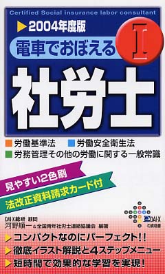 電車でおぼえる社労士 ２００４年度版　３/ダイエックス出版/河野順一