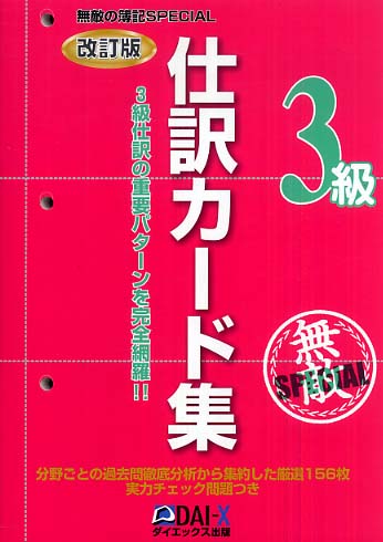 無敵の簿記ｓｐｅｃｉａｌ　３級仕訳カード集 ３級仕訳の重要パターン完全網羅！！/ダイエックス出版/無敵の簿記試験対策プロジェクト2007年03月28日