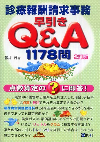 Amazon.co.jp: 診療報酬請求事務早引きQ&A1275問 3訂版: 点数