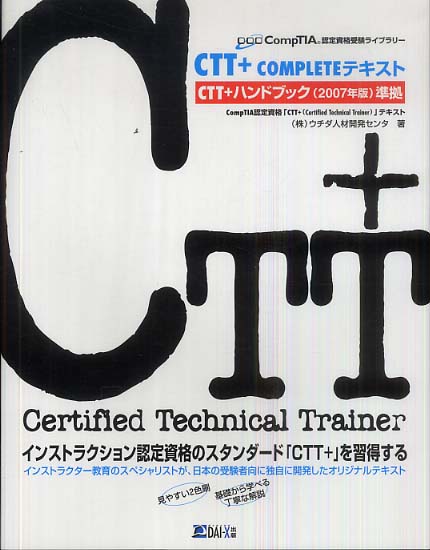CTT＋ completeテキスト / ウチダ人材開発センタ【著